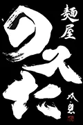 麵屋のスた