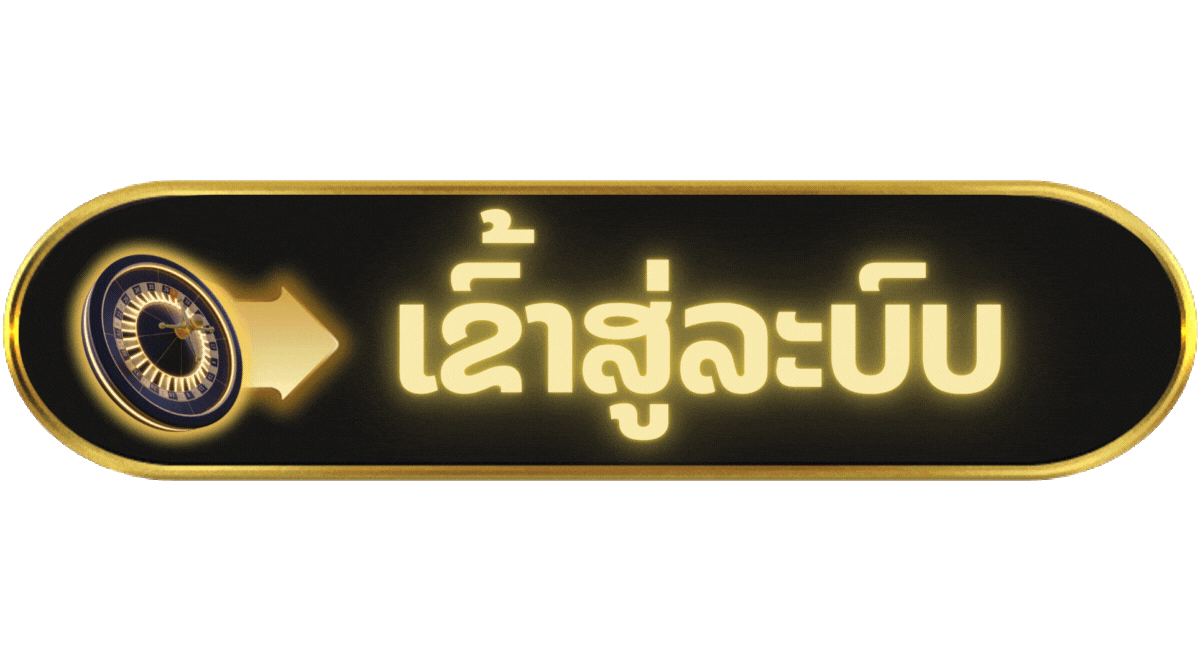 ເຂົ້າສູ່ລະບົບ