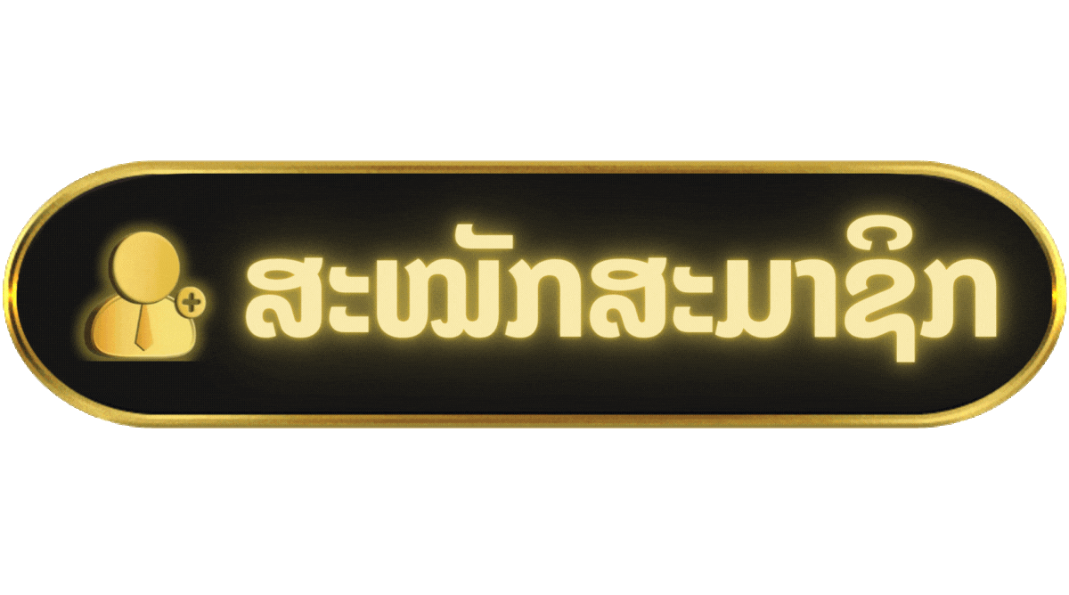 ສະໝັກສະມາຊິກ