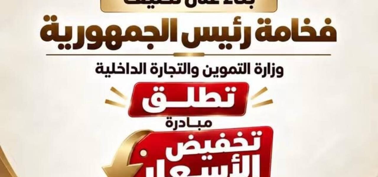30 سلعة بأسعار مخفضة.. التموين تضيف 18 منتجاً جديداً خلال سبتمبر