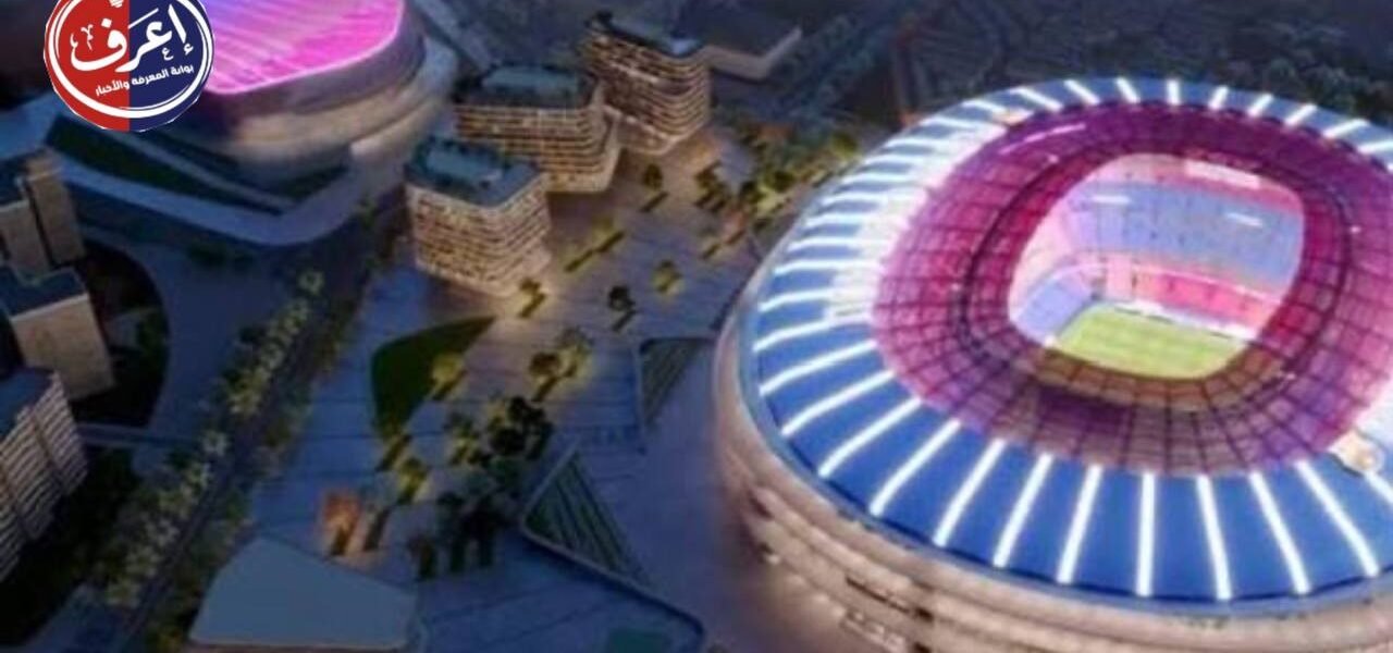 كامب نو 2029.. عندما يعود التاج إلى عرش كرة القدم