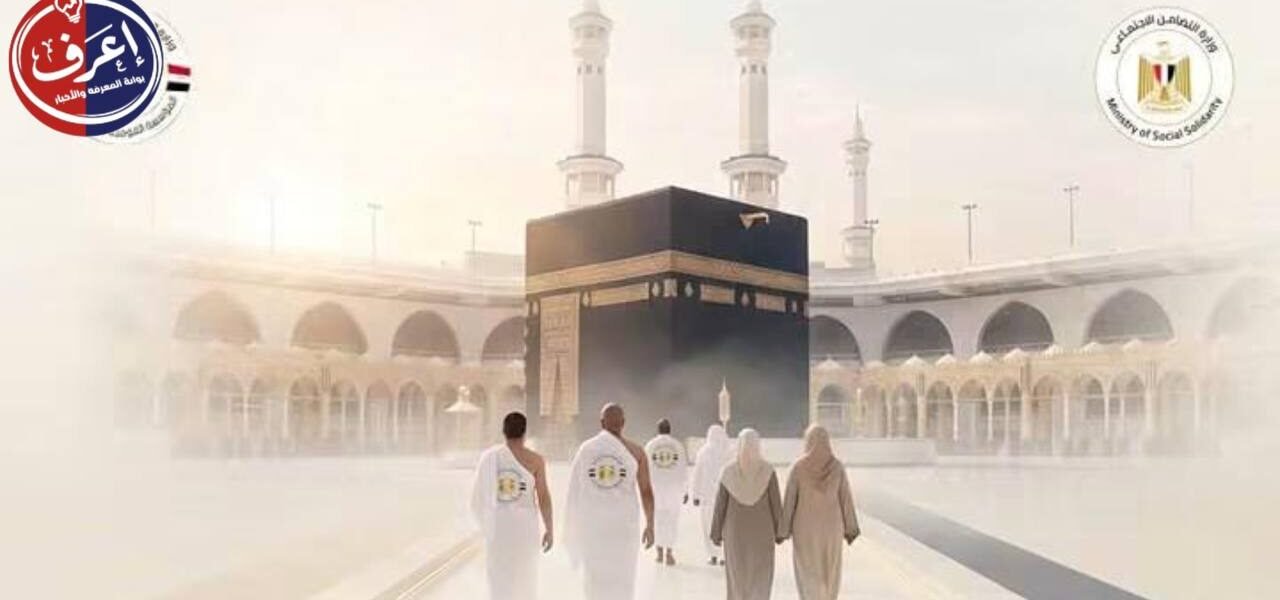 من التقديم إلى عرفات.. خريطة الطريق الكاملة لحج الجمعيات الأهلية