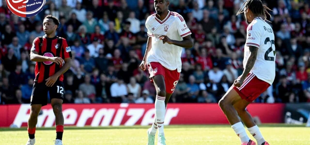 ليفربول يتجاوز بورنموث بهدف إيزاك في الدوري الإنجليزي
