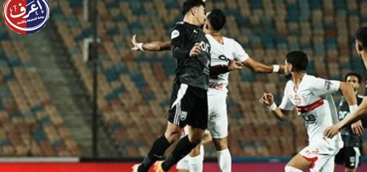 خارج أسوار القاهرة لماذا انتقلت مواجهة الزمالك وزد إلى الجبل الأخضر