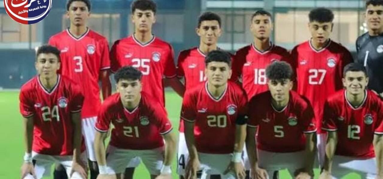 في سويسرا.. صغار الفراعنة يكتبون بداية لا تنسى أمام الشمشون الكوري