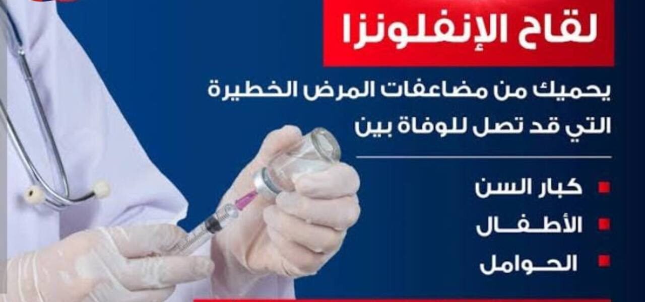 قبل الشتاء.. الصحة تكشف أماكن توافر لقاح الإنفلونزا الموسمية وتوضح الفئات الأكثر احتياجا للتطعيم