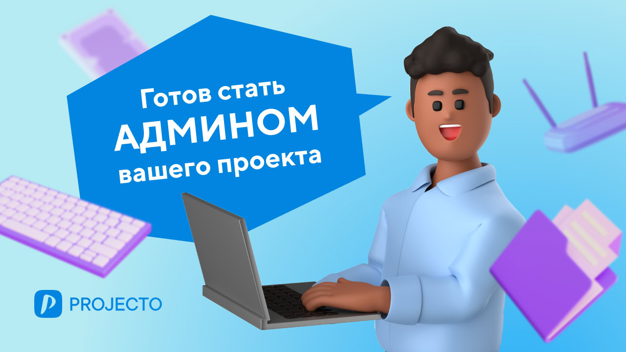 Что делает администратор проекта в процессе реализации проекта