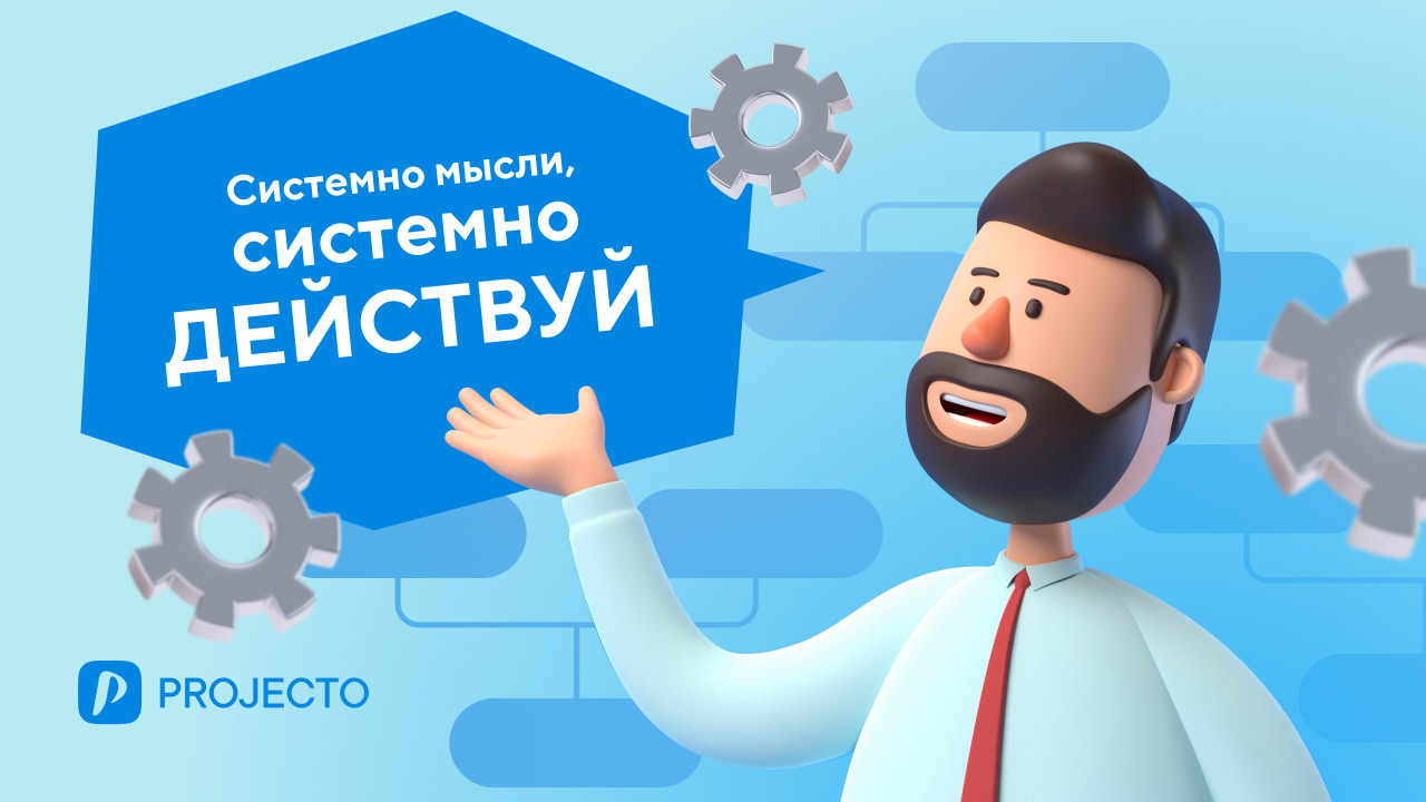 Системное представление управления проектами