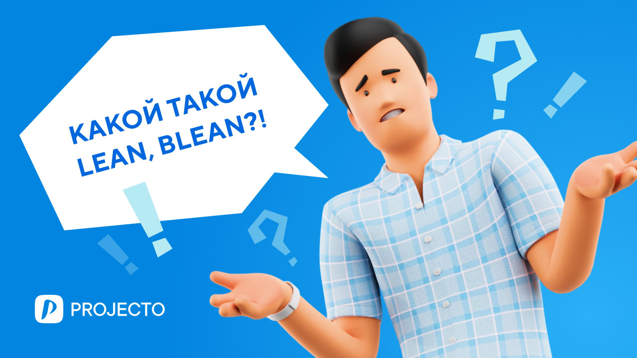 Применение Lean-принципов в проектном управлении