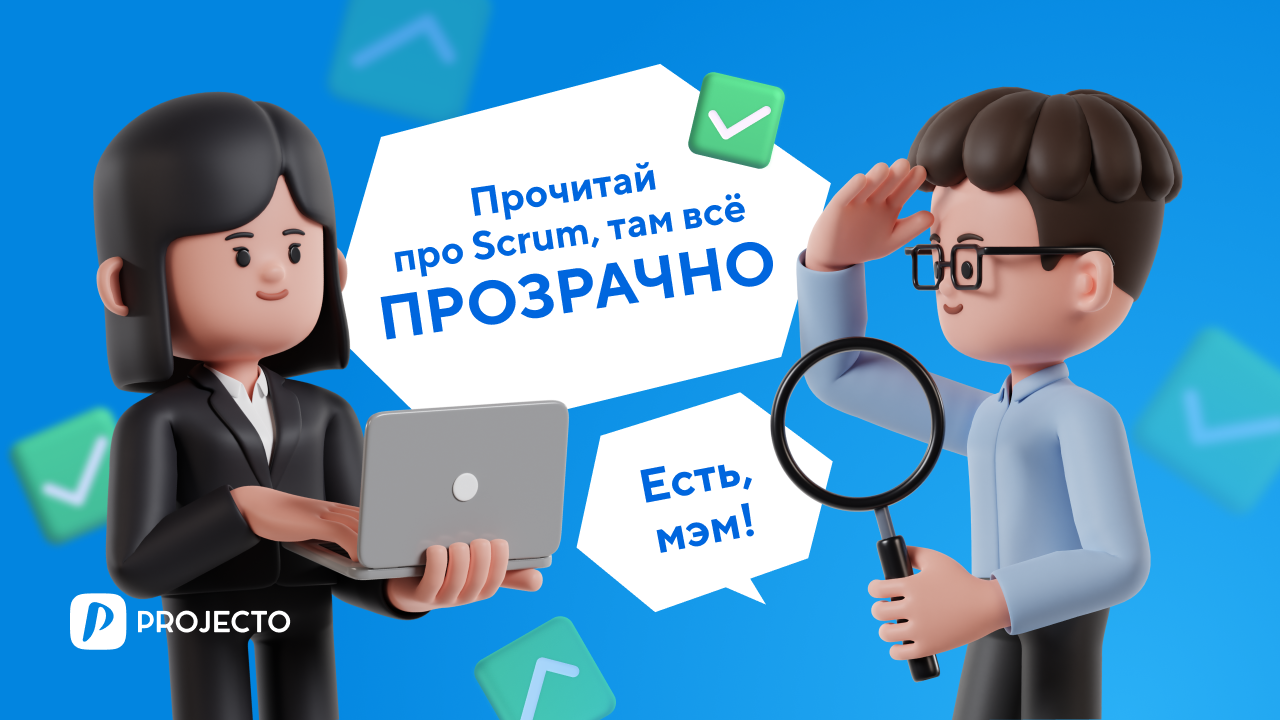 Прозрачность работы