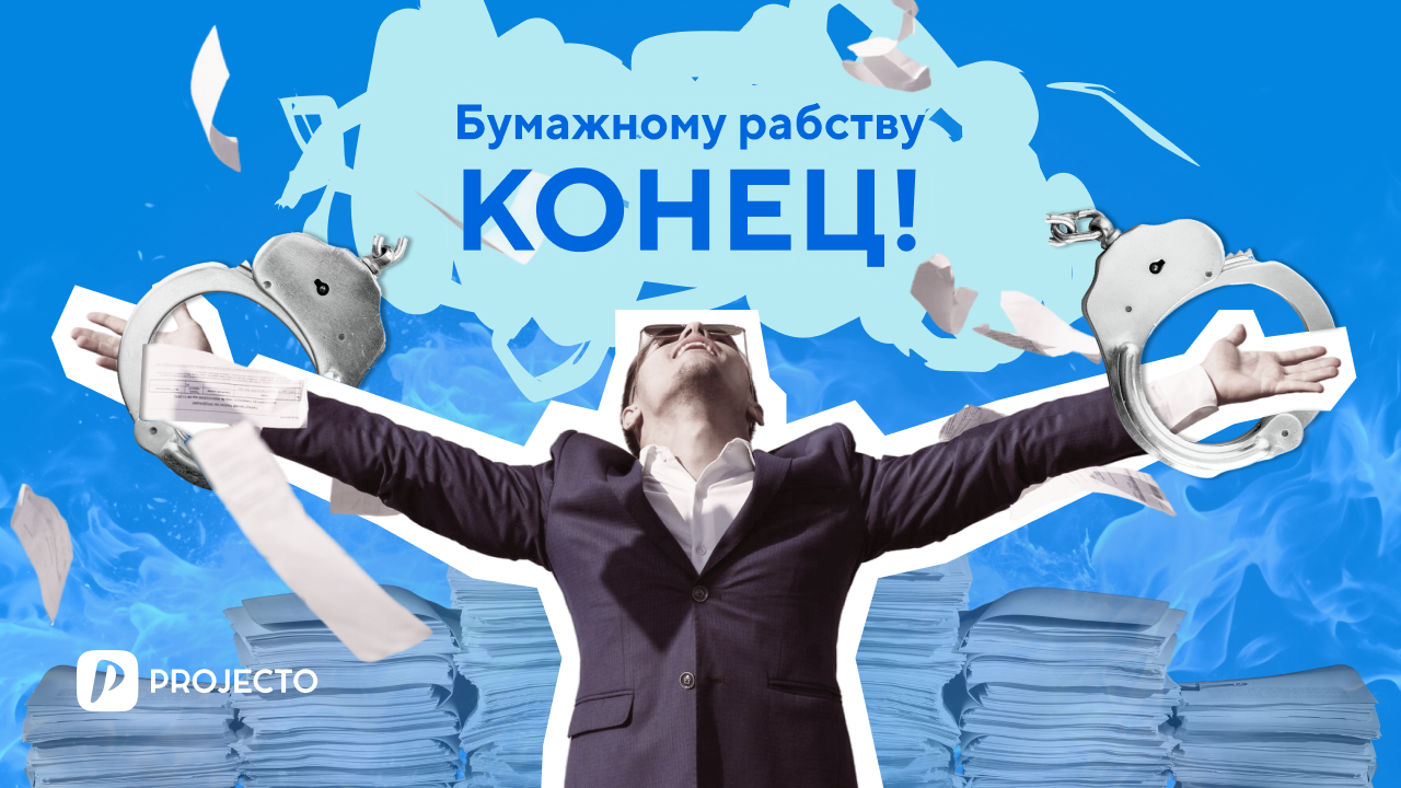 Система на бумажках долго не протянет