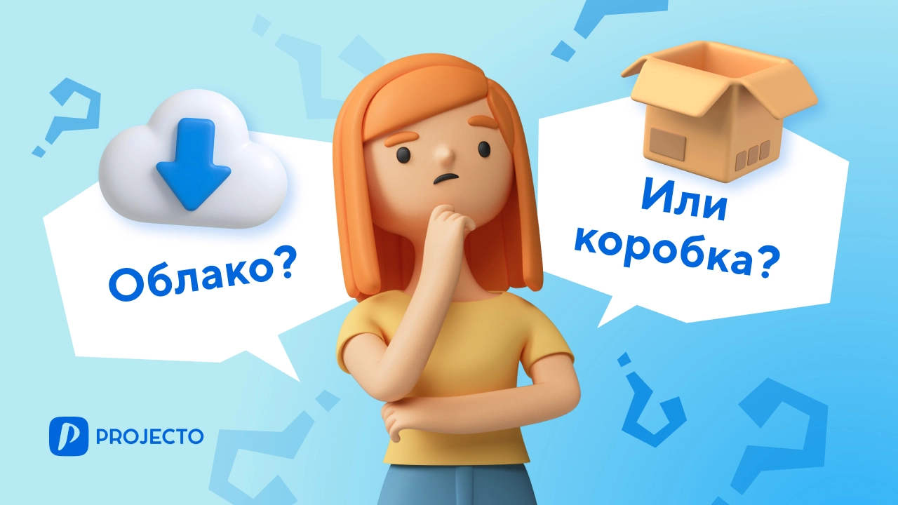 Облачная или коробочная версия Projecto