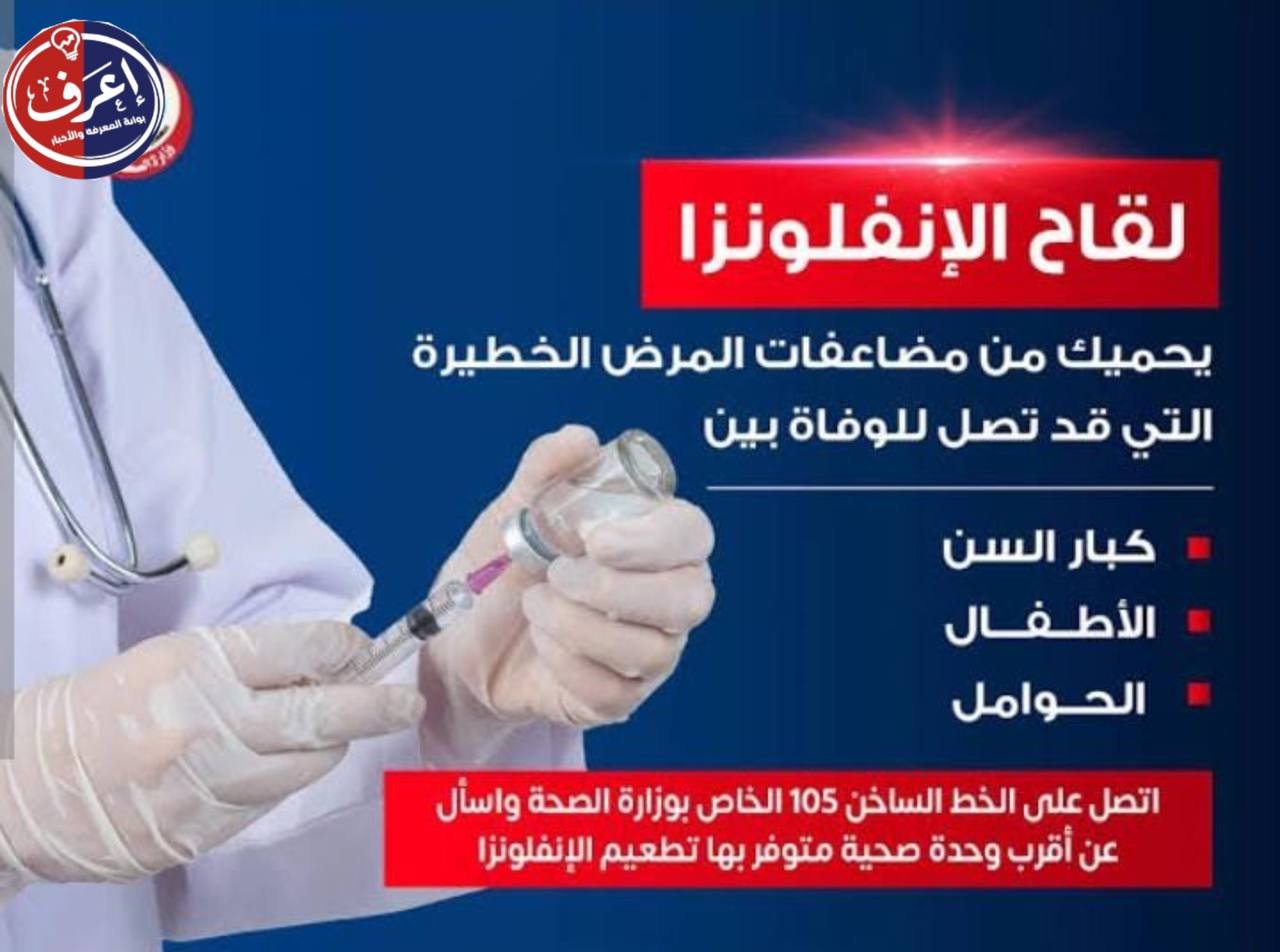 قبل الشتاء.. الصحة تكشف أماكن توافر لقاح الإنفلونزا الموسمية وتوضح الفئات الأكثر احتياجا للتطعيم