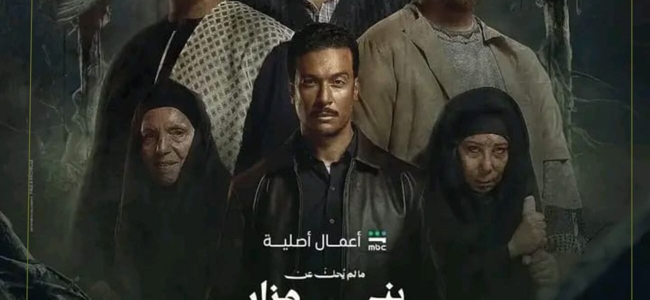موعد عرض ما لم يُحكَ عن بني مزار على شاهد