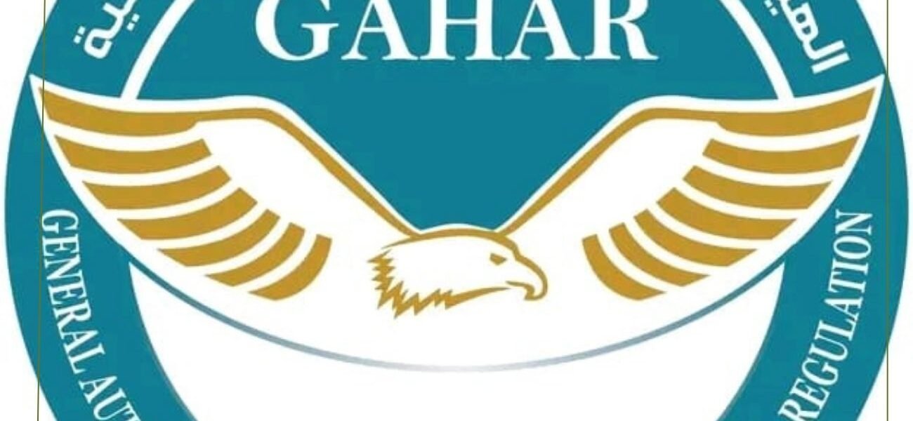 الهيئة العامة للاعتماد والرقابة الصحية