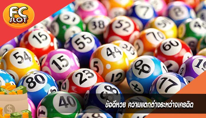 ข้อดีหวย ความแตกต่างระหว่างเครดิต