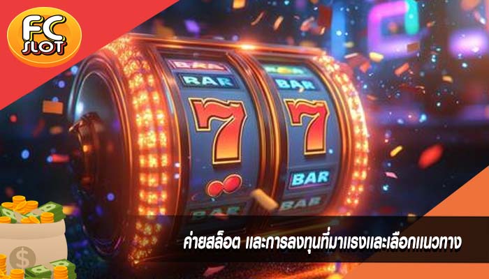 ค่ายสล็อต เเละการลงทุนที่มาเเรงเเละเลือกเเนวทาง