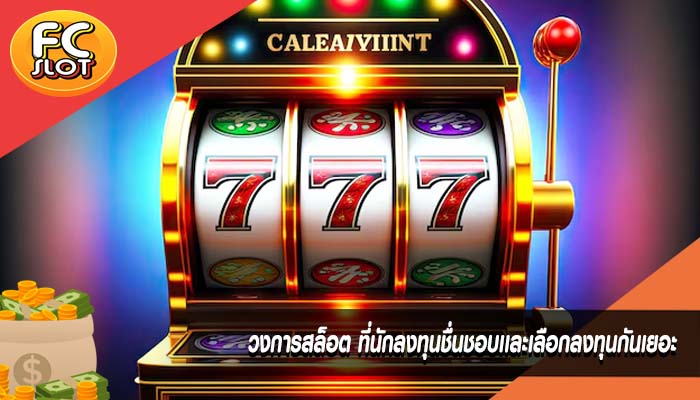 วงการสล็อต ที่นักลงทุนชื่นชอบเเละเลือกลงทุนกันเยอะ