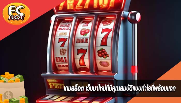เกมสล็อต เว็บมาใหม่ที่มีคุณสมบัติแบบกำไรที่พร้อมเเจก