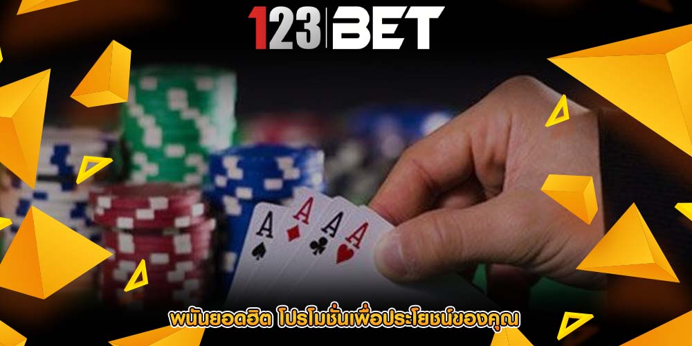 พนันยอดฮิต โปรโมชั่นเพื่อประโยชน์ของคุณ