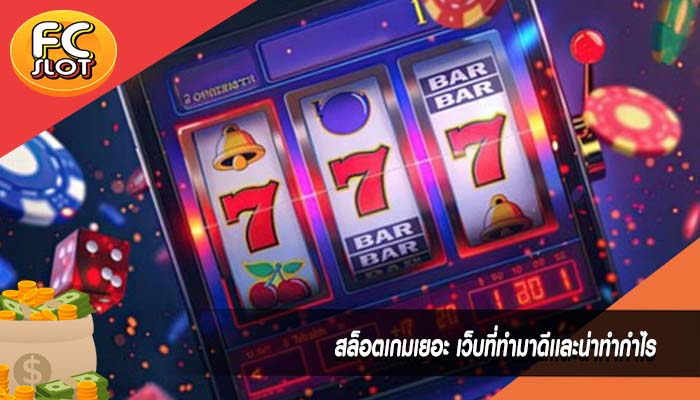 สล็อตเกมเยอะ เว็บที่ทำมาดีเเละน่าทำกำไร