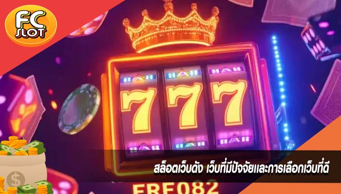 สล็อตเว็บดัง เว็บที่มีปัจจัยเเละการเลือกเว็บที่ดี