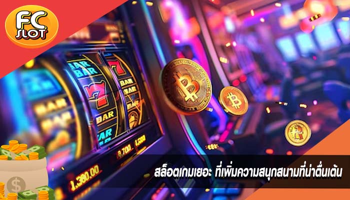 สล็อตเกมเยอะ ที่เพิ่มความสนุกสนามที่น่าตื่นเต้น