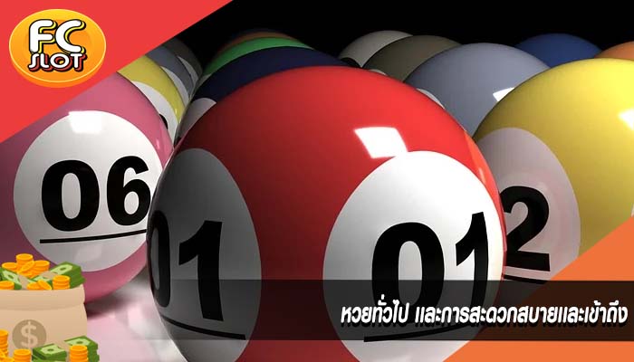 หวยทั่วไป เเละการสะดวกสบายเเละเข้าถึง