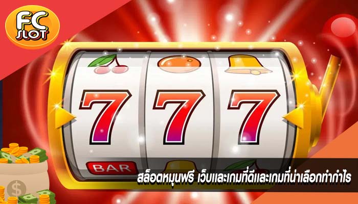 สล็อตหมุนฟรี เว็บเเละเกมที่ดีเเละเกมที่น่าเลือกทำกำไร