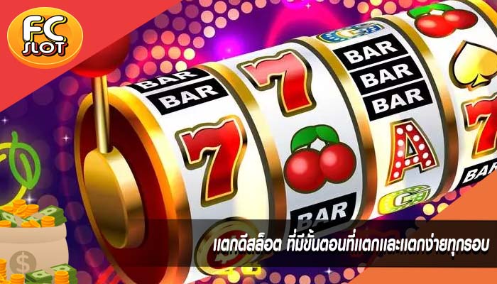 เเตกดีสล็อต ที่มีขั้นตอนที่เเตกเเละเเตกง่ายทุกรอบ