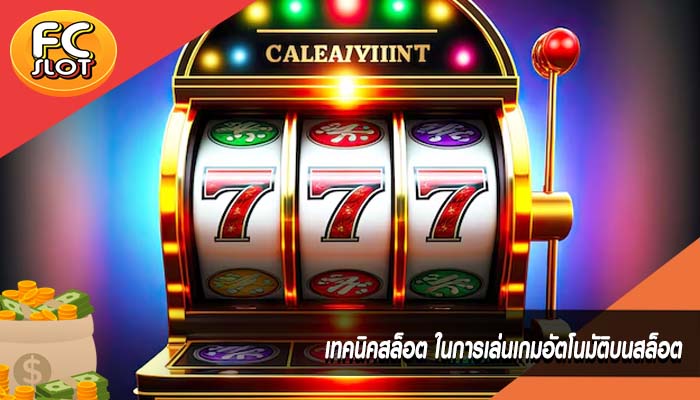 เทคนิคสล็อต ในการเล่นเกมอัตโนมัติบนสล็อต