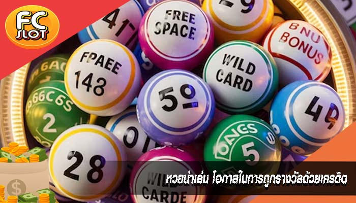 หวยน่าเล่น โอกาสในการถูกรางวัลด้วยเครดิต