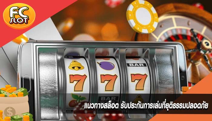 แนวทางสล็อต รับประกันการเล่นที่ยุติธรรมปลอดภัย