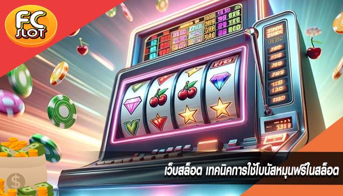 เว็บสล็อต เทคนิคการใช้โบนัสหมุนฟรีในสล็อต