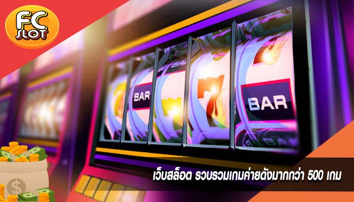 เว็บสล็อต รวบรวมเกมค่ายดังมากกว่า 500 เกม