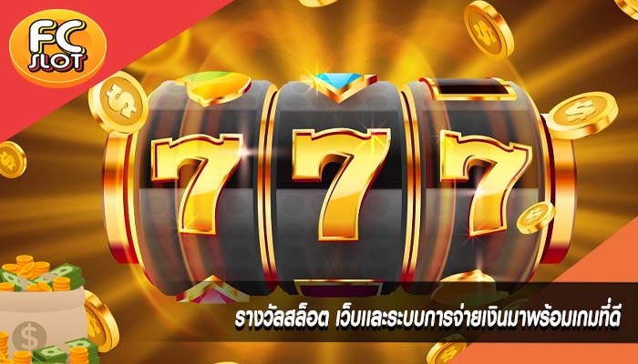 รางวัลสล็อต เว็บเเละระบบการจ่ายเงินมาพร้อมเกมที่ดี