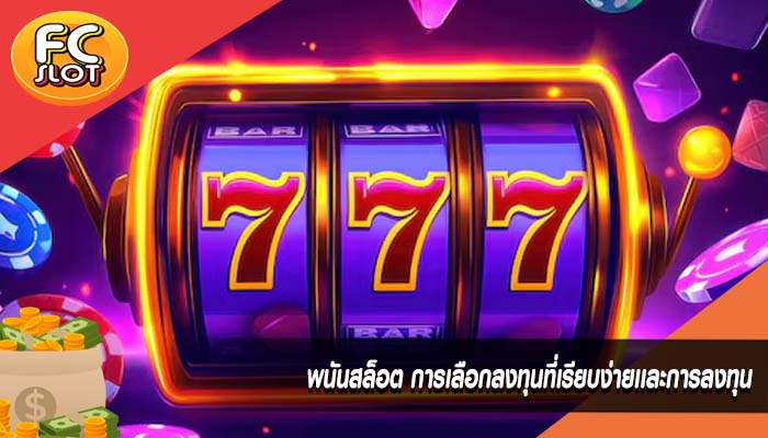 พนันสล็อต การเลือกลงทุนที่เรียบง่ายเเละการลงทุน