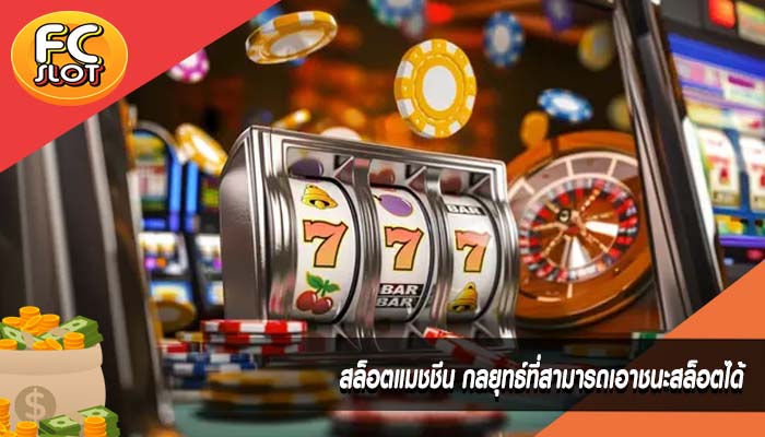 สล็อตแมชชีน กลยุทธ์ที่สามารถเอาชนะสล็อตได้