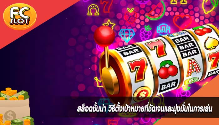 สล็อตชั้นนำ วิธีตั้งเป้าหมายที่ชัดเจนและมุ่งมั่นในการเล่น