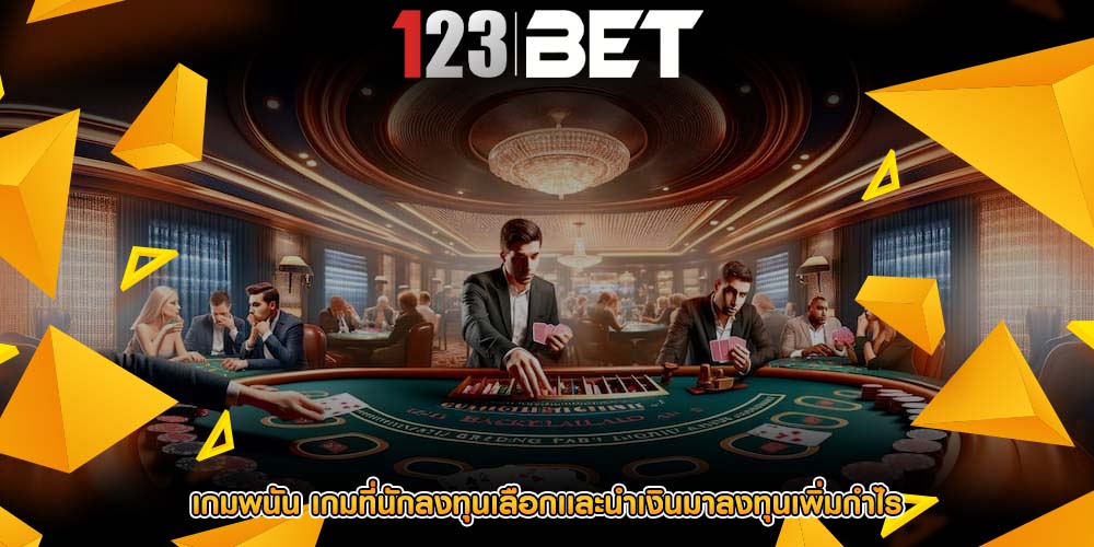 เกมพนัน เกมที่นักลงทุนเลือกเเละนำเงินมาลงทุนเพิ่มกำไร