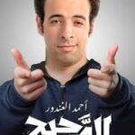 الدحيح