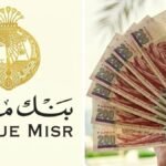 فرصة ذهبية للمدخرين.. شهادات بنك مصر 2026 تمنح عوائد تتجاوز 50% خلال 3 سنوات ودليلك لاستثمار "نصف مليون جنيه" شهادات بنك مصر 2026