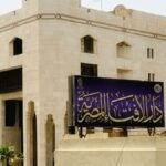 رسمياً.. دار الإفتاء المصرية تعلن غداً غرة ذي الحجة: وقفة عرفات الثلاثاء 26 مايو وعيد الأضحى المبارك الأربعاء 27 مايو الإفتاء المصرية