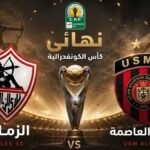 موعد مباراة الزمالك واتحاد العاصمة