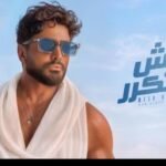 تامر حسني يعود بقوة في صيف 2026.. ألبوم مش هتكرر يشعل حماس الجمهور تامر حسني يعود بقوة في صيف 2026.. ألبوم مش هتكرر يشعل حماس الجمهور