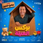 سامح حسين يعود إلى المسرح بـ بوكس العيلة.. بعد نجاح قطايف في رمضان 2025