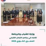 مصر وكوريا الجنوبية تعززان التعاون الشبابي من خلال برنامج التبادل الشبابي 2026