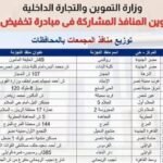 الخميس يبدأ الخصم.. المرحلة الأولى من مبادرة تخفيض الأسعار تنطلق لـ 6 أشهر