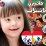 "قادرون باختلاف"نحو وطن دامج يقوده التمكين لا الشفقة