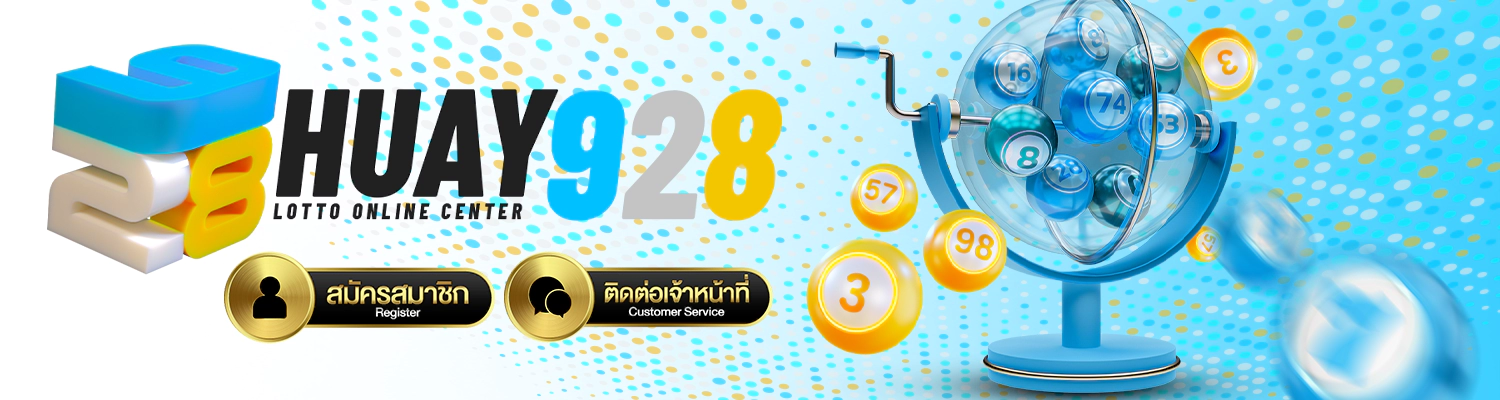 หวยออนไลน์ 928 เว็บตรง แทงได้ไม่อั้น